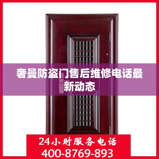 奢曼防盗门售后维修电话最新动态