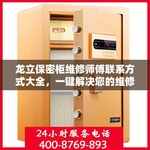 龙立保密柜维修师傅联系方式大全，一键解决您的维修难题