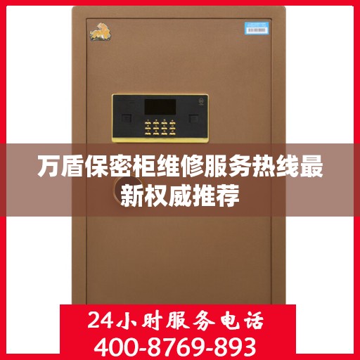 万盾保密柜维修服务热线最新权威推荐