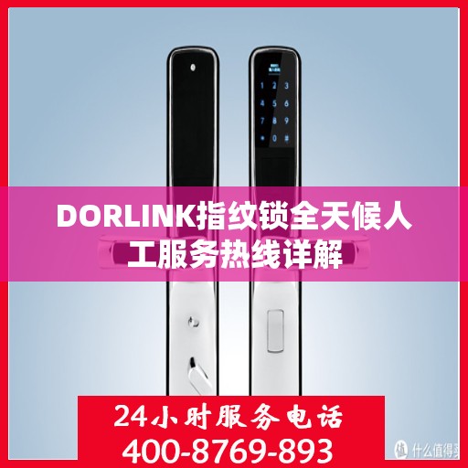 DORLINK指纹锁全天候人工服务热线详解
