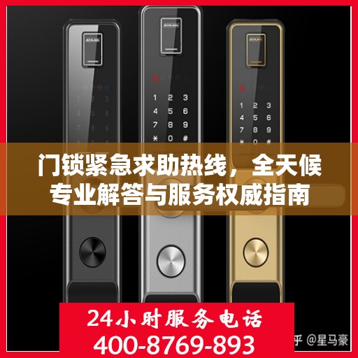 门锁紧急求助热线，全天候专业解答与服务权威指南