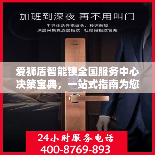 爱狮盾智能锁全国服务中心决策宝典，一站式指南为您护航选择之路