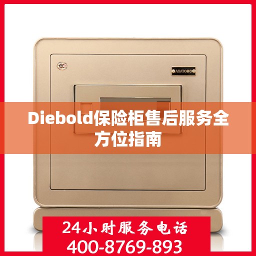 Diebold保险柜售后服务全方位指南