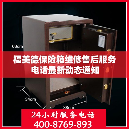 福美德保险箱维修售后服务电话最新动态通知