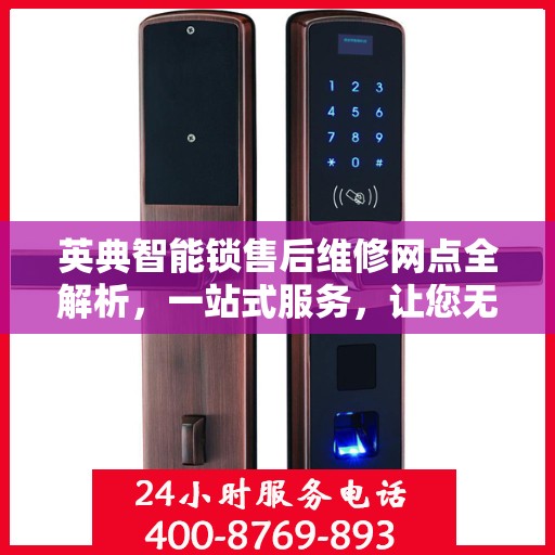 英典智能锁售后维修网点全解析，一站式服务，让您无忧！