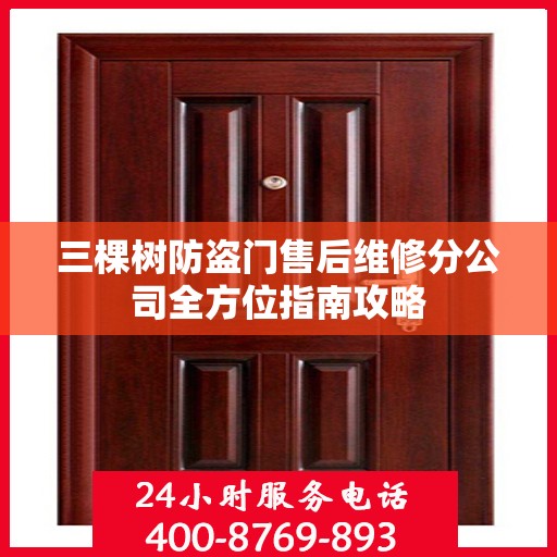 三棵树防盗门售后维修分公司全方位指南攻略