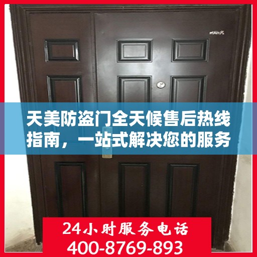 天美防盗门全天候售后热线指南，一站式解决您的服务需求