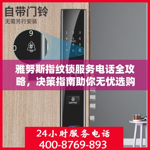 雅努斯指纹锁服务电话全攻略，决策指南助你无忧选购