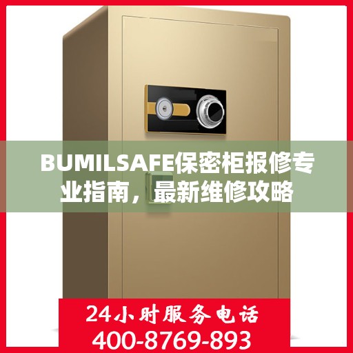 BUMILSAFE保密柜报修专业指南，最新维修攻略