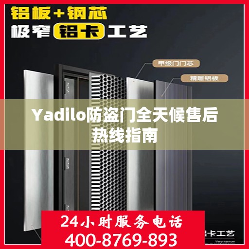 Yadilo防盗门全天候售后热线指南