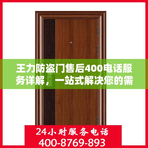 王力防盗门售后400电话服务详解，一站式解决您的需求