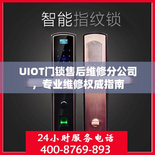 UIOT门锁售后维修分公司，专业维修权威指南