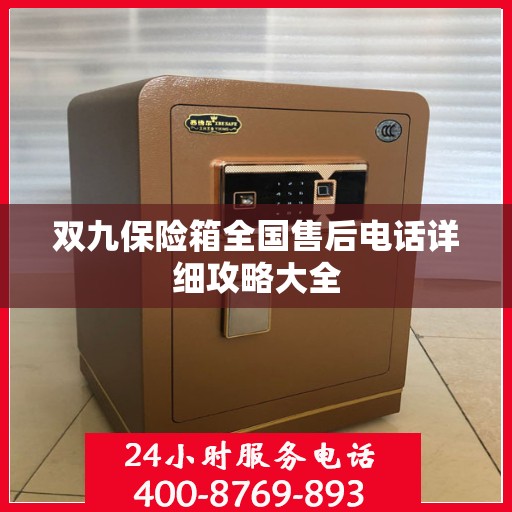 双九保险箱全国售后电话详细攻略大全