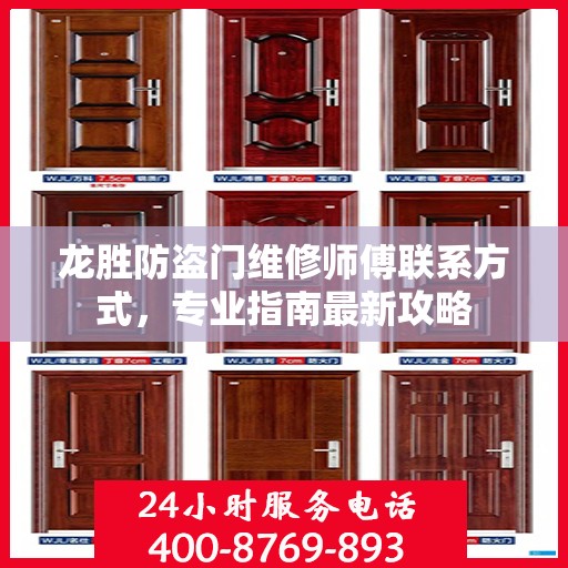 龙胜防盗门维修师傅联系方式，专业指南最新攻略