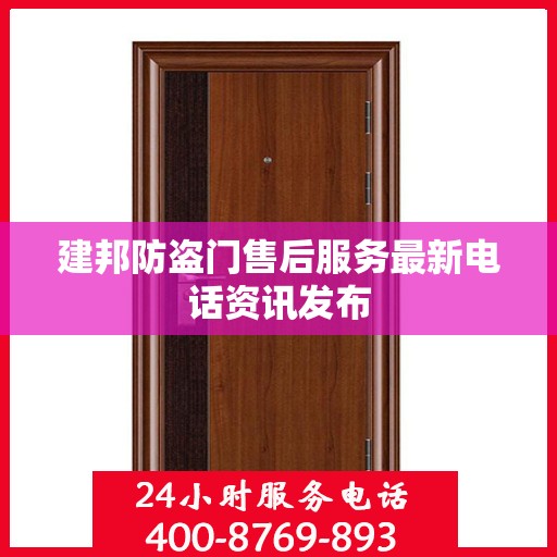建邦防盗门售后服务最新电话资讯发布