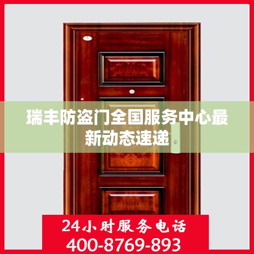 瑞丰防盗门全国服务中心最新动态速递