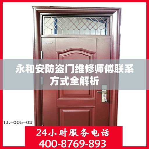 永和安防盗门维修师傅联系方式全解析