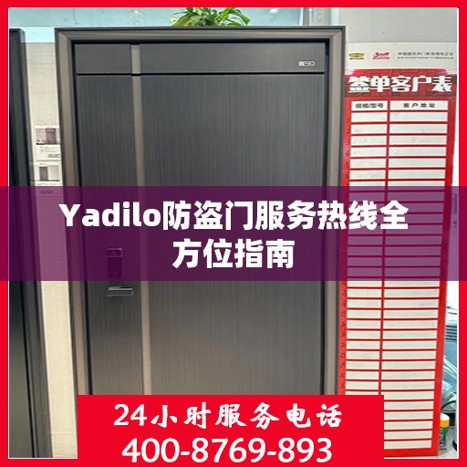 Yadilo防盗门服务热线全方位指南