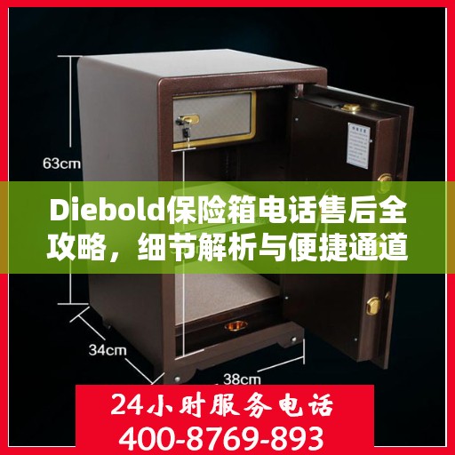 Diebold保险箱电话售后全攻略，细节解析与便捷通道
