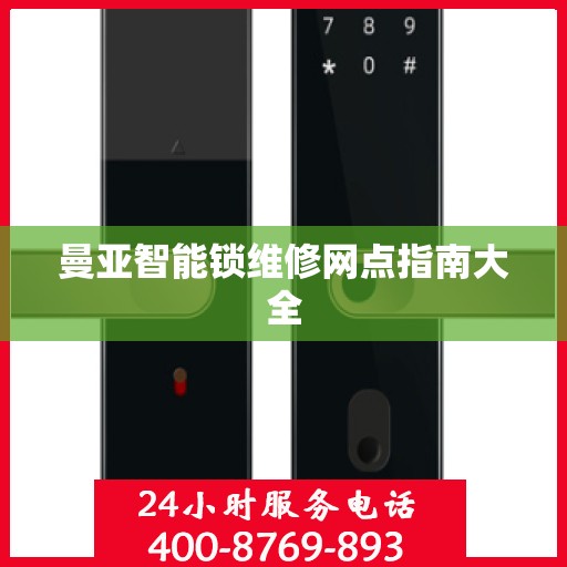 曼亚智能锁维修网点指南大全
