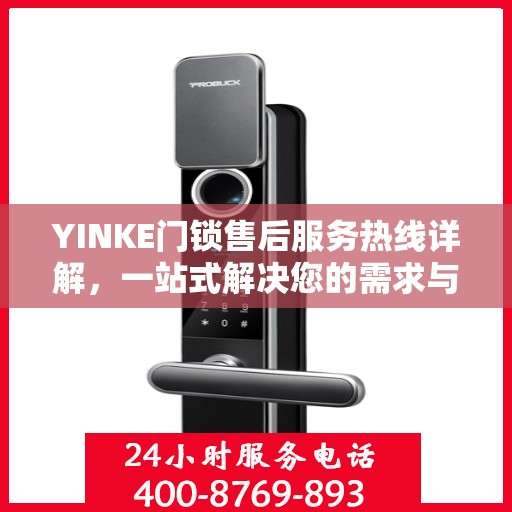 YINKE门锁售后服务热线详解，一站式解决您的需求与问题