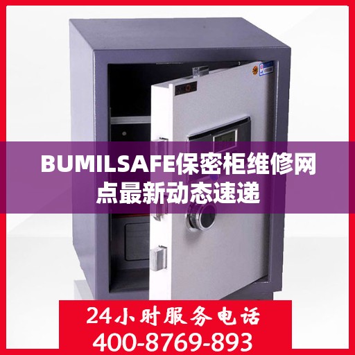 BUMILSAFE保密柜维修网点最新动态速递