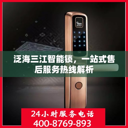 泛海三江智能锁，一站式售后服务热线解析