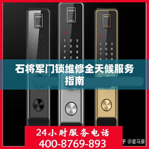 石将军门锁维修全天候服务指南