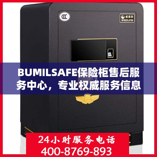 BUMILSAFE保险柜售后服务中心，专业权威服务信息一览