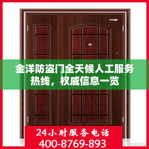 金洋防盗门全天候人工服务热线，权威信息一览