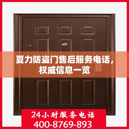 夏力防盗门售后服务电话，权威信息一览