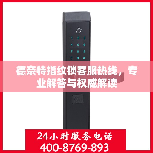 德奈特指纹锁客服热线，专业解答与权威解读