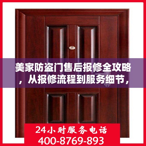 美家防盗门售后报修全攻略，从报修流程到服务细节，一次搞懂！