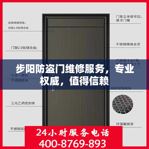 步阳防盗门维修服务，专业权威，值得信赖