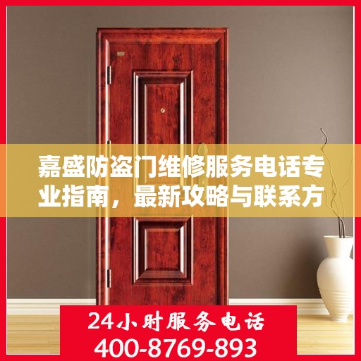 嘉盛防盗门维修服务电话专业指南，最新攻略与联系方式