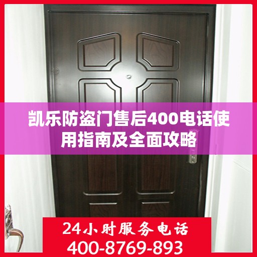 凯乐防盗门售后400电话使用指南及全面攻略