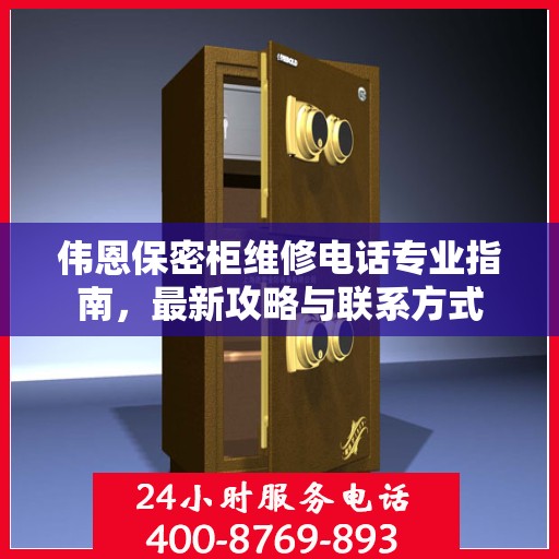 伟恩保密柜维修电话专业指南，最新攻略与联系方式