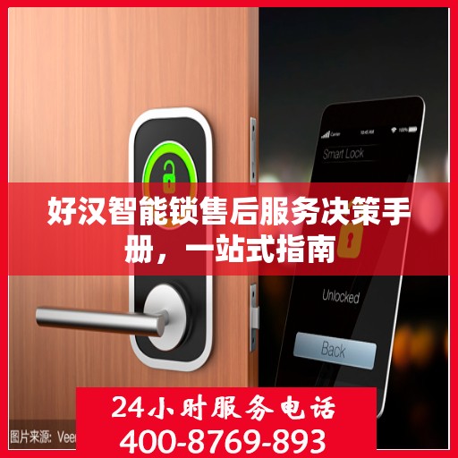 好汉智能锁售后服务决策手册，一站式指南