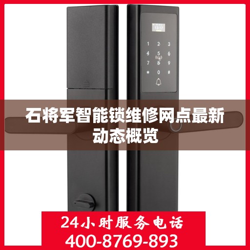 石将军智能锁维修网点最新动态概览