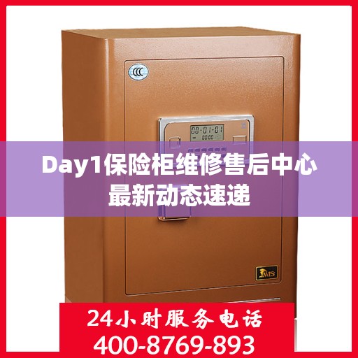 Day1保险柜维修售后中心最新动态速递