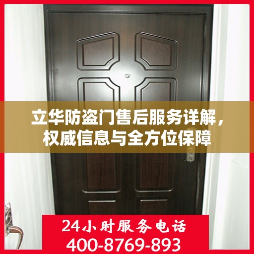 立华防盗门售后服务详解，权威信息与全方位保障