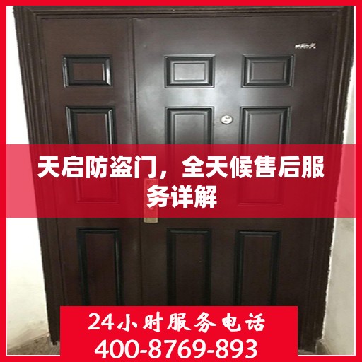天启防盗门，全天候售后服务详解