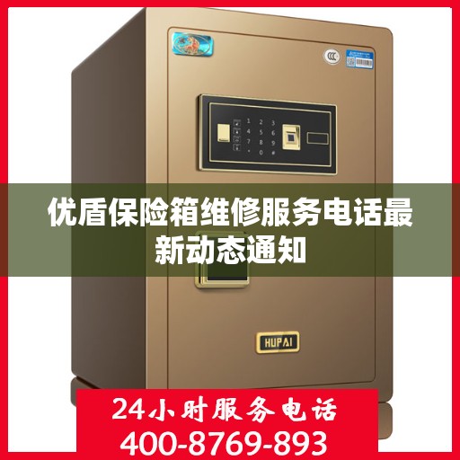 优盾保险箱维修服务电话最新动态通知