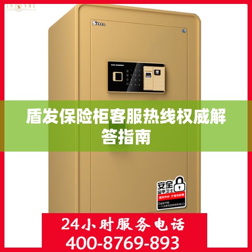 盾发保险柜客服热线权威解答指南