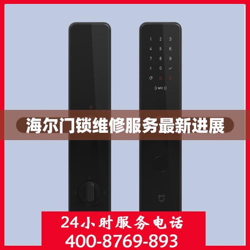 海尔门锁维修服务最新进展