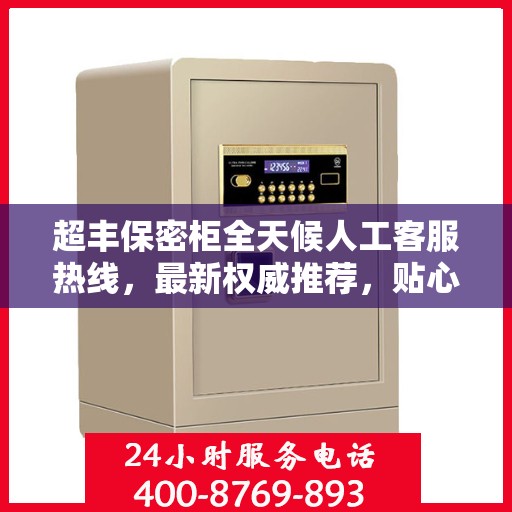 超丰保密柜全天候人工客服热线，最新权威推荐，贴心服务触手可及