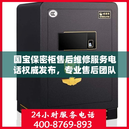 国宝保密柜售后维修服务电话权威发布，专业售后团队为您保驾护航