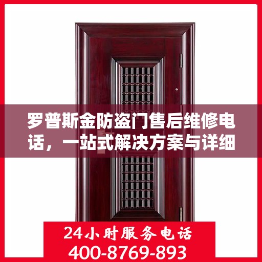 罗普斯金防盗门售后维修电话，一站式解决方案与详细攻略