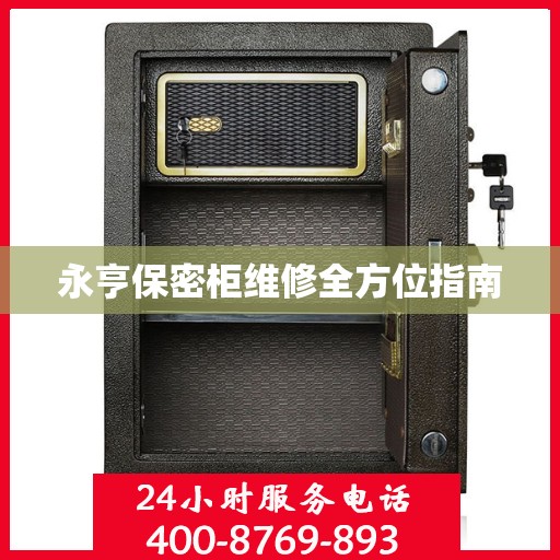 永亨保密柜维修全方位指南