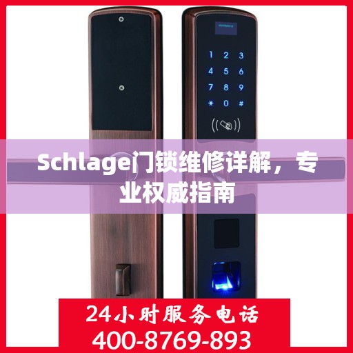 Schlage门锁维修详解，专业权威指南